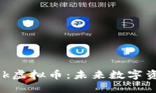 探究Poolbook虚拟币：未来数字资产的新趋势