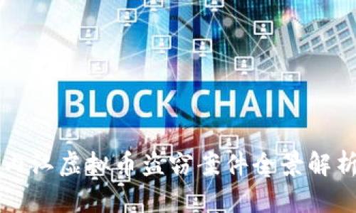 内江虚拟币盗窃案件全景解析