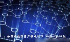: 如何将数字资产提币到