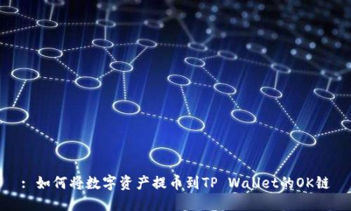 : 如何将数字资产提币到TP Wallet的OK链