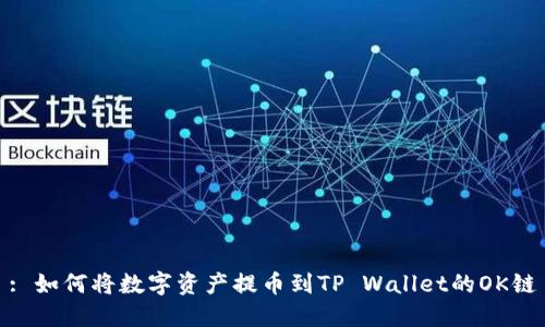 : 如何将数字资产提币到TP Wallet的OK链