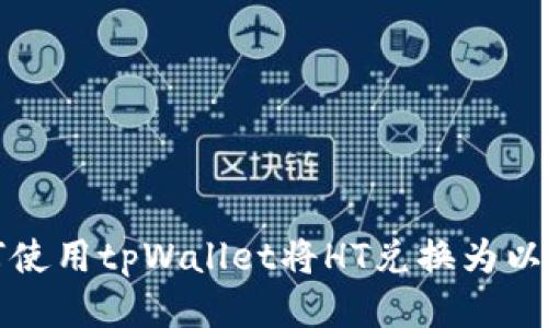 如何使用tpWallet将HT兑换为以太坊