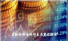虚拟比特币的形象与意义