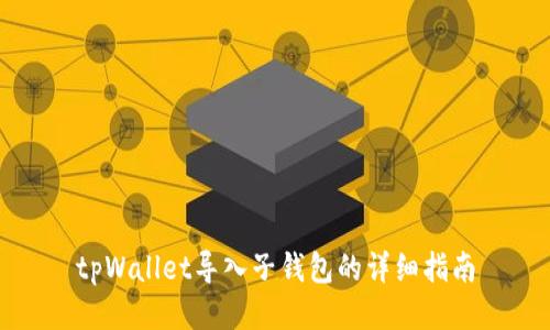 tpWallet导入子钱包的详细指南