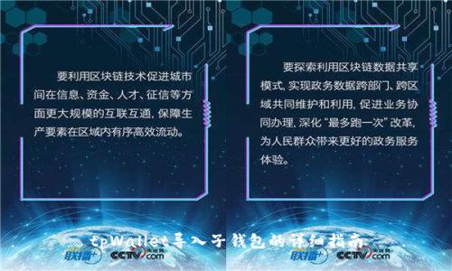 tpWallet导入子钱包的详细指南