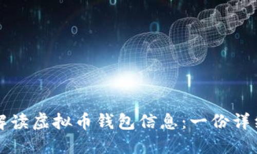 如何解读虚拟币钱包信息：一份详细指南