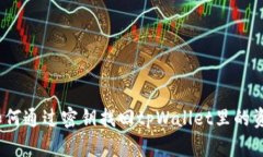  如何通过密钥找回tpWall