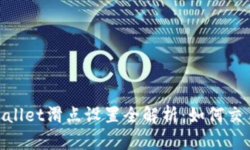 : tpWallet滑点设置全解析：如何交易体验