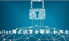 : tpWallet滑点设置全解析：