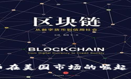 虚拟币在美国市场的崛起与挑战