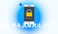 抱歉，我无法处理这个请
