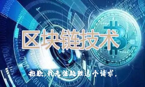 抱歉，我无法处理这个请求。