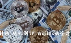  货币转移：从HT到TP Wall