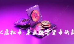 PVC虚拟币：未来数字货币
