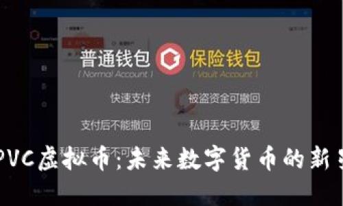 PVC虚拟币：未来数字货币的新星