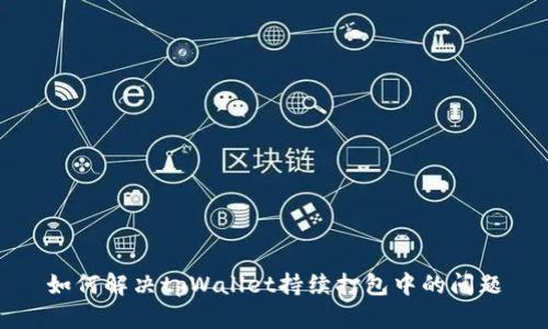 如何解决tpWallet持续打包中的问题