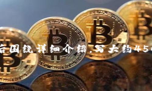 思考一个优质的，放进biao-ti/biao-ti标签里，和3个相关的关键词 用逗号分隔，关键词放进guan-jianci/guan-jianci标签里，然后围绕详细介绍，写大约4500个字的内容，并思考5个可能相关的问题，并逐个问题详细介绍，每个问题介绍内容不少于500字，分段加上标签，段落用标签表示。 

四川虚拟币断网：影响与应对