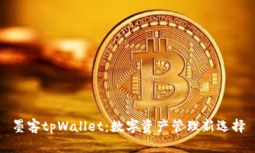 墨客tpWallet：数字资产管理新选择