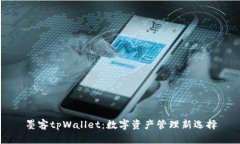 墨客tpWallet：数字资产管理