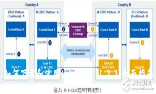 如何下载和使用tpWallet 1.3.3：全面指南