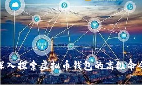 深入探索虚拟币钱包的高级命令