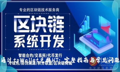 怎样通过tpWallet兑换HT: 完整指南与常见问题解答