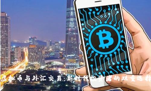 虚拟币与外汇交易：新时代投资者的双重选择