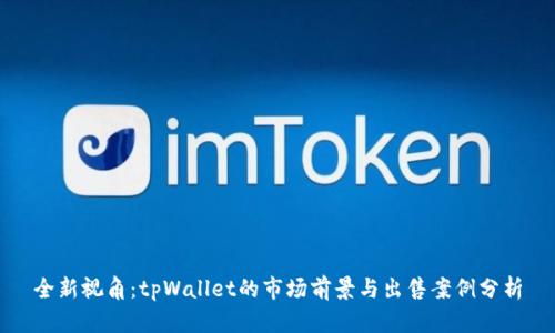 全新视角：tpWallet的市场前景与出售案例分析