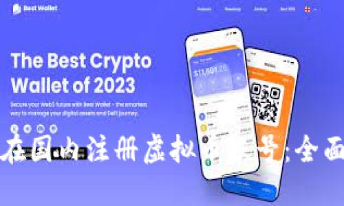 如何在国内注册虚拟币账号：全面指南