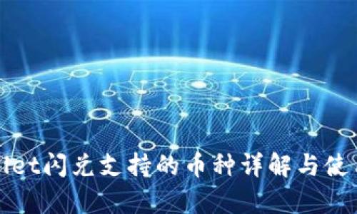 tpWallet闪兑支持的币种详解与使用指南
