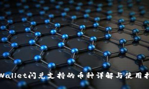 tpWallet闪兑支持的币种详解与使用指南