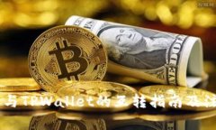 IM钱包与TPWallet的互转指南