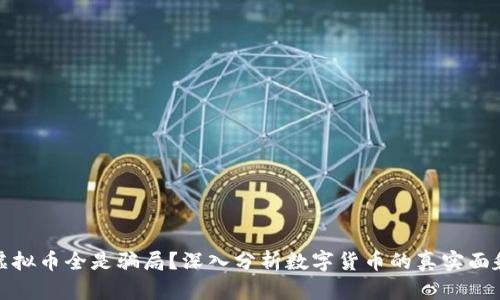 虚拟币全是骗局？深入分析数字货币的真实面貌