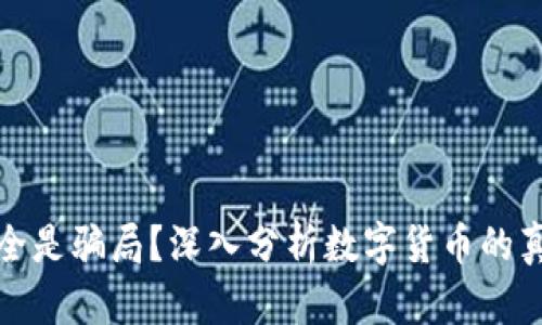 虚拟币全是骗局？深入分析数字货币的真实面貌