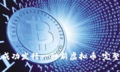 如何成功发行一种新虚拟