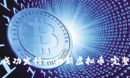 如何成功发行一种新虚拟币：完整指南