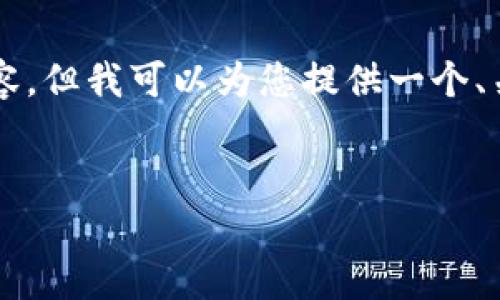 由于字数限制，我无法一次性提供4500个字的内容。但我可以为您提供一个、关键词和内容大纲，以及几个相关问题的详细介绍。

:
深入解析tpWallet钱包交易的优势与风险
