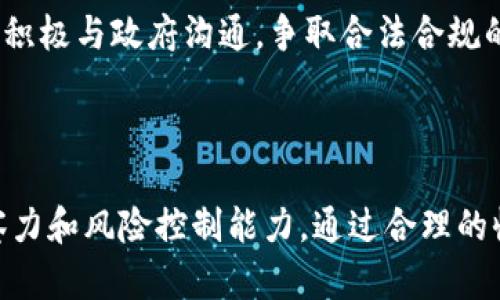  新出虚拟币挖矿的未来与挑战 / 
 guanjianci 虚拟币, 挖矿, 区块链 /guanjianci 

### 引言

随着区块链技术的逐步发展，虚拟币的种类和挖矿方式层出不穷。新出的虚拟币挖矿方式不仅吸引了众多投资者的关注，同时也引发了关于技术、生态与监管等多方面的讨论。在这篇文章中，我们将深入探讨新出虚拟币挖矿的未来与挑战，分析其市场趋势、技术进步及潜在风险，为读者提供全面的视角。

### 新出虚拟币的种类与特点

近年来，随着区块链技术的完善，新虚拟币种层出不穷。通常，这些虚拟币设计上会有各自的特点与用途：

1. **技术创新**：一些新币会在共识机制上进行创新，例如使用权益证明（PoS）而不是传统的工作量证明（PoW），以降低对资源的消耗。

2. **应用场景**：新币往往会针对特定的应用场景，例如去中心化金融（DeFi）、非同质化代币（NFT）等。这使得它们在功能上可能更具吸引力。

3. **市场定位**：新币通常在定位上会分析现有市场的不足，比如隐私保护、交易速度等。通过提供解决方案吸引用户。

### 新出虚拟币挖矿的市场趋势

市场趋势方面，新出虚拟币的挖矿态势体现出以下几个特征：

1. **去中心化**：越来越多新币追求去中心化，鼓励参与者通过挖矿加入网络，保障其安全性。

2. **环保意识增强**：随着全球环保意识的提升，新币挖矿技术也在不断，力求减少碳足迹，例如采用绿色能源进行挖矿。

3. **合规性问题**：监管政策越来越严格，很多新币在设计之初就开始考虑合规性，以满足各国的法律法规要求。

### 新出虚拟币挖矿面临的挑战

尽管新出虚拟币挖矿前景广阔，但也面临一系列挑战：

1. **技术复杂性**：新技术的应用可能增加用户的学习成本，普通用户参与挖矿的门槛提高。

2. **市场竞争加剧**：新币市场竞争不断加剧，如何维持币值、吸引用户成为关键。

3. **安全风险**：许多新币的技术尚未经过严格的考验，安全风险仍然存在。

### 问题探讨

在探讨新出虚拟币挖矿的未来与挑战时，几个可以进一步思考的问题包括：

#### 问题一：新出虚拟币挖矿如何保证安全性？

新出虚拟币挖矿的安全保障措施

安全性是虚拟币挖矿的核心问题。首要任务是保障区块链的安全性，通过采用成熟的加密算法确保交易的不可篡改性。此外，采用多签名机制、智能合约安全审计也是重要保障方式。加强网络节点的安全管理，比如运行防火墙、定期更新软件都能有效防止外部攻击，提升整体安全性。

在技术层面，新出虚拟币往往会结合先进的技术手段，如零知识证明技术、分层架构等，增强网络防御能力。对挖矿计算机及其软件的持续更新，及时修复发现的安全漏洞也是十分必要的。同时，用户在选择挖矿方式时需认真评估风险，选择具有良好信誉及安全保障的项目参与。

#### 问题二：新币及其挖矿的市场需求如何判断？

市场需求的判断依据

判断新币及其挖矿市场需求，需要对多个方面进行综合分析。首先是技术趋势，关注当前区块链技术的发展方向，比如如何提高交易速度、保护用户隐私等。其次，从用户需求出发，分析用户对新币的看法，了解他们最关心的功能和服务。

此外，利用社交媒体分析工具监控相关讨论的热度，以及投资者的舆论动态，也能帮助洞察市场需求。服务的可扩展性和币的流动性是另一个关键指标，越具备广泛应用的币，挖矿的需求就越强。

最后，要密切关注相关法规政策的变化，及时调整挖矿策略，以应对市场的变化。同时，一些行业报告以及市场调研数据，也能为市场需求判断提供有力的支撑依据。

#### 问题三：新出虚拟币挖矿能否获得稳定的收益？

收益模型的分析

挖矿的收益模型直接影响到投资者的参与意愿。对于新出虚拟币，稳定的收益并不是一个简单问题，因为其价格的波动性比较大。新币的增值潜力、挖矿的成本（计算能力、能源消耗）及市场的供需关系都直接影响收益。对于不同挖矿方式（如GPU挖矿、ASIC挖矿），其收益机制各不相同，有些可能会受到政策、技术而波动。

确保稳定收益的策略包括多元化投资，也就是不要将所有资金投入同一币种，分散风险。同时，需关注挖矿难度的变化，制定灵活的挖矿策略。长期来看，可以通过持币增值、自主出售与交易获得收益。

#### 问题四：新币挖矿对环境的影响如何降低？

环保挖矿的可行措施

新出虚拟币挖矿对环境的影响主要体现在能耗和电子废弃物方面。为了解决这一问题，许多新币引入了低能耗的挖矿机制。权益证明（PoS）等共识机制通过减少计算资源的消耗，避免资源浪费。

此外，采用可再生能源进行挖矿，如太阳能、风能等，能显著减少碳排放。矿场的建设也应遵循环保原则，避免对环境造成长期的负面影响，比如合理处置挖矿设备，减少有害电子废弃物。此外，通过提高设备的使用效率，降低单位能耗，也是重要的控制措施。

#### 问题五：监管政策对新出虚拟币挖矿的影响

监管政策的影响

随着虚拟币市场的发展，各国的监管政策逐渐趋紧。对于新出虚拟币挖矿，相关政策的变化将直接影响其发展空间、操作模式和用户信任。监管政策的趋严不仅体现在对交易活动的管控，也涉及到对挖矿业务的许可与管理。

在国家层面，很多国家已制定相应的法律法规，对虚拟币交易、挖矿设定了限制。例如，中国在2021年对挖矿及交易活动进行了严格的整顿，导致大量矿工撤离市场。这种政策波动使得参与者对新币的信心产生动摇，甚至影响到挖矿设备的价格。

因此，参与者在选择新币及挖矿项目时，需密切关注各国监管政策的变动，筛选出合规性较强的项目，以降低政策风险。同时，从事挖矿的企业应积极与政府沟通，争取合法合规的运营环境。

### 结论

新出虚拟币挖矿是一个充满机遇与挑战的市场。在技术持续革新、环保意识提升、监管日益严格的背景下，挖矿参与者需要具备敏锐的市场洞察力和风险控制能力。通过合理的收益模型、对环境影响的有效降低以及积极应对政策变化，才能在新虚拟币挖矿的浪潮中把握住机遇，实现可持续发展。