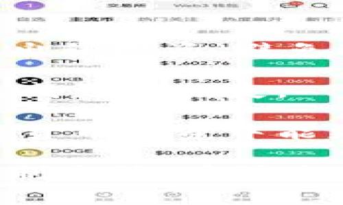 {}tpWallet中代币显示危险的含义解析/{}
{guanjianci}tpWallet, 代币, 安全性/{guanjianci}

tpWallet 是一款广受欢迎的数字资产钱包，用户可以在其中管理不同的加密货币和代币。在使用 tpWallet 时，你可能会注意到某些代币旁边会显示“危险”字样，这究竟意味着什么？这篇文章将对此进行详细的分析和解读。

一、tpWallet中代币显示危险的原因
在 tpWallet 中，代币的安全性评估基于多个因素。首先，tpWallet 可能会对代币的合约进行审计，以判断其代码的安全性和可靠性。如果一个代币的合约代码存在漏洞，或被发现有恶意行为（例如：资金池操纵或流动性挖矿骗局），该代币会被标记为“危险”。

此外，还有可能是社区反馈或用户举报。某些代币可能受到用户的投诉，其背后可能涉及投资诈骗、市场操纵等行为。在此背景下，tpWallet 为了保护用户的资产安全，会将这些代币标记为危险。

再者，资金流动性也是一个需要考虑的因素。若一个代币在市场上流动性极低，就容易发生价格的剧烈波动，给投资者带来损失，因此也会被提示为“危险”。

二、如何识别危险代币？
识别危险代币的第一步是关注代币的合约地址。用户可以通过区块链浏览器查看该合约的交易记录、持币地址分布等情况，判断该项目是否有异常的资金流动。

其次，查看代币的项目背景、团队和社区活动非常重要。一个没有公开团队信息或者缺乏透明度的项目，往往存在较大的投资风险。此外，项目的开发进度、更新频率和社区讨论等都能反映出其活跃程度和经营的认真程度。

另外，用户还可以参考数据分析网站上给出的建议和用户评分。这些信息会帮助用户了解其他投资者的看法和经验，从而作出更明智的决策。

三、如何避免投资危险代币？
为了避免投资那些被标记为“危险”的代币，用户应从多个维度进行评估。首先，用户应具备一定的区块链和加密货币的基础知识，能够识别出潜在的风险点。

其次，用户在投资前，应该尽量选择已经被市场验证过的代币。这些代币通常会有较高的使用率和社区的支持，安全性也相对较高。

最后，在做出投资决策之前，一定要进行充分的研究，包括阅读白皮书、技术文档、合约代码，确保自己不会盲目跟风。时刻保持警惕，切勿轻信高额回报的承诺。

四、tpWallet的安全提示为用户带来哪些益处？
tpWallet 的安全提示系统为用户提供了一种保护机制，通过及时标记潜在危险代币，帮助用户避免可能的经济损失。此外，它还促使用户在投资前进行更多的研究和思考，而不是仅仅依赖于他人的建议。

该系统还鼓励项目方提升其合约安全性，公开透明的信息披露，以及遵循良好的项目规范。这不仅有利于整个区块链生态的发展，也能有效提升用户的安全意识和责任感。

通过这些措施，tpWallet 提升了用户的整体经验，使其在加密货币市场中采取更为谨慎的态度，从而减少投资风险，保护自身资产的安全。

五、遇到危险代币后怎么办？
当用户在 tpWallet 中发现某个代币被标记为危险时，首先需要冷静分析其背后的原因。如果代币风险较高，建议立即退出该投资，避免进一步的损失。

其次，用户应该考虑将其持有的代币转到更安全的环境，或是采取措施逐步兑现。切忌在代币价格下跌时恐慌出售，从而造成更大损失。

在处理此类问题时，维持良好的心态是极其重要的。用户应该从失败中学习，调整未来的投资策略和方向，确保自己在加密货币投资中能更加从容和冷静。

总结来说，tpWallet中的代币显示危险并不仅仅是一个警告，它也是一个机会，让用户重新思考自己的投资策略和风险控制方法。在快速变化的数字货币市场中，只有不断学习和提升自己，才能在复杂的环境中做出明智的决策。