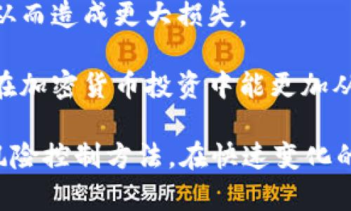 {}tpWallet中代币显示危险的含义解析/{}
{guanjianci}tpWallet, 代币, 安全性/{guanjianci}

tpWallet 是一款广受欢迎的数字资产钱包，用户可以在其中管理不同的加密货币和代币。在使用 tpWallet 时，你可能会注意到某些代币旁边会显示“危险”字样，这究竟意味着什么？这篇文章将对此进行详细的分析和解读。

一、tpWallet中代币显示危险的原因
在 tpWallet 中，代币的安全性评估基于多个因素。首先，tpWallet 可能会对代币的合约进行审计，以判断其代码的安全性和可靠性。如果一个代币的合约代码存在漏洞，或被发现有恶意行为（例如：资金池操纵或流动性挖矿骗局），该代币会被标记为“危险”。

此外，还有可能是社区反馈或用户举报。某些代币可能受到用户的投诉，其背后可能涉及投资诈骗、市场操纵等行为。在此背景下，tpWallet 为了保护用户的资产安全，会将这些代币标记为危险。

再者，资金流动性也是一个需要考虑的因素。若一个代币在市场上流动性极低，就容易发生价格的剧烈波动，给投资者带来损失，因此也会被提示为“危险”。

二、如何识别危险代币？
识别危险代币的第一步是关注代币的合约地址。用户可以通过区块链浏览器查看该合约的交易记录、持币地址分布等情况，判断该项目是否有异常的资金流动。

其次，查看代币的项目背景、团队和社区活动非常重要。一个没有公开团队信息或者缺乏透明度的项目，往往存在较大的投资风险。此外，项目的开发进度、更新频率和社区讨论等都能反映出其活跃程度和经营的认真程度。

另外，用户还可以参考数据分析网站上给出的建议和用户评分。这些信息会帮助用户了解其他投资者的看法和经验，从而作出更明智的决策。

三、如何避免投资危险代币？
为了避免投资那些被标记为“危险”的代币，用户应从多个维度进行评估。首先，用户应具备一定的区块链和加密货币的基础知识，能够识别出潜在的风险点。

其次，用户在投资前，应该尽量选择已经被市场验证过的代币。这些代币通常会有较高的使用率和社区的支持，安全性也相对较高。

最后，在做出投资决策之前，一定要进行充分的研究，包括阅读白皮书、技术文档、合约代码，确保自己不会盲目跟风。时刻保持警惕，切勿轻信高额回报的承诺。

四、tpWallet的安全提示为用户带来哪些益处？
tpWallet 的安全提示系统为用户提供了一种保护机制，通过及时标记潜在危险代币，帮助用户避免可能的经济损失。此外，它还促使用户在投资前进行更多的研究和思考，而不是仅仅依赖于他人的建议。

该系统还鼓励项目方提升其合约安全性，公开透明的信息披露，以及遵循良好的项目规范。这不仅有利于整个区块链生态的发展，也能有效提升用户的安全意识和责任感。

通过这些措施，tpWallet 提升了用户的整体经验，使其在加密货币市场中采取更为谨慎的态度，从而减少投资风险，保护自身资产的安全。

五、遇到危险代币后怎么办？
当用户在 tpWallet 中发现某个代币被标记为危险时，首先需要冷静分析其背后的原因。如果代币风险较高，建议立即退出该投资，避免进一步的损失。

其次，用户应该考虑将其持有的代币转到更安全的环境，或是采取措施逐步兑现。切忌在代币价格下跌时恐慌出售，从而造成更大损失。

在处理此类问题时，维持良好的心态是极其重要的。用户应该从失败中学习，调整未来的投资策略和方向，确保自己在加密货币投资中能更加从容和冷静。

总结来说，tpWallet中的代币显示危险并不仅仅是一个警告，它也是一个机会，让用户重新思考自己的投资策略和风险控制方法。在快速变化的数字货币市场中，只有不断学习和提升自己，才能在复杂的环境中做出明智的决策。