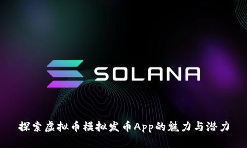 探索虚拟币模拟发币App的魅力与潜力
