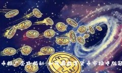 虚拟币推广套路揭秘：如