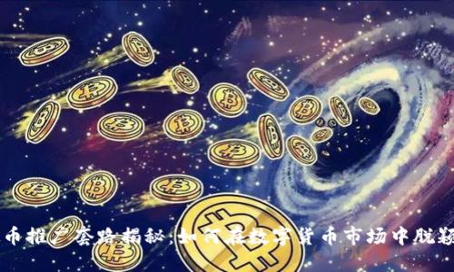 虚拟币推广套路揭秘：如何在数字货币市场中脱颖而出