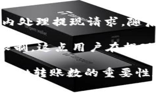 bipTitletpWallet转账数的全面解析/bipTitle
tpWallet, 转账数, 数字钱包/guanjianci

在数字货币和区块链技术快速发展的今天，各类钱包服务应运而生，其中tpWallet就成为了用户日常转账和管理数字资产的重要工具之一。本文旨在深入探讨tpWallet中的转账数的含义、功能及其在交易中的重要性，并解答几个相关的问题，以帮助读者更好地理解这一概念。

什么是tpWallet转账数？
tpWallet转账数是指用户在该钱包中进行的转账交易的总次数。这些交易可以是将数字货币发送给其他用户的转账，也可以是将数字货币从一个钱包地址转移到另一个地址。转账数不仅是一个简单的数字，它实质上反映了用户在使用tpWallet进行交易的活跃度和参与度。

在tpWallet中，转账数可以为用户提供许多重要的信息。例如，较高的转账数可能意味着用户对数字货币的投资积极性高，或者他们可能在频繁进行交易以利用市场波动。此外，转账数也可能影响用户在平台上的信誉等级，进而影响其在交易时的手续费或获取特殊服务的能力。

tpWallet转账数的重要性
tpWallet的转账数在多个层面上具有重要意义。首先，对于用户个人来说，这一数据可以帮助用户评估自己的投资行为和交易频率。一个频繁转账的用户，往往对市场变化有敏锐的判断能力，而这些转账记录可以作为用户交易策略的一部分，帮助其做出更加明智的决策。

其次，从平台的角度来看，转账数也是评估用户权重和信誉的一个重要指标。通常情况下，拥有较高转账数的用户可能会被视作有经验的投资者，平台也可能会根据这些用户的数据给予某种程度的优待或额外的服务。此外，平台也可以通过分析这些数据，了解用户行为模式，并据此用户体验和产品功能。

tpWallet的转账流程如何？
tpWallet的转账流程相对简单且直观。用户首先需登录tpWallet账户，然后选择转账功能。在转账页面，用户需要输入接收方的地址、转账金额以及任何相关的备注信息。确认无误后，用户可以提交转账请求。

在转账提交后，tpWallet会通过区块链网络进行处理。此时，系统会生成相应的交易哈希，以便用户能够追踪交易的状态。转账通常会在几分钟内被确认，但具体的处理时间可能因网络拥堵情况而有所变化。在交易完成后，用户的转账数会随之增加，记录在钱包的交易历史中。

tpWallet转账数的影响因素
影响tpWallet转账数的因素有很多，首先是市场的整体情况。如果市场活跃，用户可能会进行更多的交易，而在市场波动较小的情况下，用户的转账数自然也会减少。此外，用户的投资策略和风险承受能力也会直接影响他们的转账行为。

另外，tpWallet的使用便捷性也是一个不可忽视的因素。如果用户体验流畅，操作方便，他们会更愿意频繁使用该平台进行交易。此外，用户对数字货币的理解和认知能力也会在很大程度上决定他们的交易频率。那些熟悉市场动态的用户，往往会比新手有更高的转账数。

总结
综合来看，tpWallet转账数不仅仅是一个简单的统计数字，它是用户交易活跃性、市场参与度、平台信誉等多方面的综合体现。通过对转账数的分析，用户可以获取深入的市场洞察，并据此调整自己的投资策略，从而在数字货币市场中获得更好的收益。对于tpWallet这个平台来说，转账数则是反映其用户粘性和整体交易活跃度的重要指标，具有重要的商业价值和运营意义。

可能相关的问题

1. tpWallet的安全性如何保障？
tpWallet在安全性上采取了多种措施，包括但不限于使用高强度的加密技术，确保用户在进行转账时数据的私密性和完整性。此外，tpWallet还实施了多重身份验证机制，以防止未经授权的访问。用户还可以设置二次验证，增加帐户的安全性。

随着数字货币的兴起，网络安全问题层出不穷，许多钱包由于安全漏洞导致用户财产损失。tpWallet意识到这一点，因而特别注重技术更新和安全策略的。定期的漏洞检测和代码审查也是tpWallet确保安全性的必要步骤。在用户进行每一次操作之前，tpWallet会提示他们确认相关信息，以降低误操作的风险。

2. 如何提高tpWallet的转账数？
用户可以通过多种方式提高tpWallet的转账数。首先，增加市场知识和交易经验非常重要。通过关注市场动态和了解各类数字货币，用户能够更好地进行判断，从而更频繁地进行交易。此外，用户可以尝试设置自动交易策略，在市场达到某种条件时自动进行转账。

其次，用户可以多参与社交交易或者与其他投资者共享信息，获取更多的交易灵感和思路。同时，也可以利用市场行情波动频繁的特点，积极开展套利交易来提高转账数。最后，用户可以定期对自己的交易记录进行反思和总结，以此来逐步提高交易技巧，形成自己的交易风格。

3. tpWallet的费用结构是怎样的？
tpWallet在转账过程中会收取一定的费用，这一费用结构通常由转账金额、网络拥堵情况、以及用户选择的交易优先级等多种因素决定。用户在转账时，通常会看到相应的费用提示。高交易频率的用户可能会面临相对较高的费用，尤其是在网络情况不佳时。

此外，tpWallet还可能根据用户的转账数来设定不同的费用标准。例如，转账数较高的用户可能会享受更低的手续费，这鼓励了用户在平台上的活跃度。同时，用户也可以选择不同的付费计划，根据自身的交易需求来转账成本，提升投资收益。

4. tpWallet能支持哪些种类的数字货币？
tpWallet支持多种类型的数字货币，包括比特币、以太坊、莱特币等众多主流数字资产，以及一些较小市值的山寨币。用户可以在tpWallet内进行不同种类数字货币的转账和兑换，充分满足不同投资者的需求。

为了吸引更多用户，tpWallet不断扩展其支持的币种和服务，用户可以根据自己的需求选择适合的数字货币进行交易。了解各类支持的数字资产，能够帮助用户更好地进行资产配置和投资策略的制定。

5. 如何从tpWallet提现？
用户想要从tpWallet提现，可以通过提现功能进行操作。在提现页面，用户需选择需要提取的数字货币、输入提现金额、目标地址，并进行确认。一般情况下，tpWallet会在短时间内处理提现请求，随后用户可以在指定的地址上查看到账情况。

需要注意的是，不同数字货币的提现流程和时间可能会有所不同，因此用户一定要关注相关信息，确保提现的顺利进行。此外，tpWallet对于提现金额和频率可能会设定一定的限制，这点用户在提现时也需要提前了解。

综上所述，tpWallet转账数是一个多维度的指标，涉及到用户的交易活跃度、安全性、平台的费用结构及支持的数字资产等多方面内容。希望本文能帮助读者更深入地理解tpWallet转账数的重要性和影响因素，并在日后的使用中获得更好的体验。