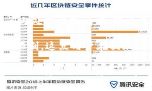 bipTitletpWallet转账数的全面解析/bipTitle
tpWallet, 转账数, 数字钱包/guanjianci

在数字货币和区块链技术快速发展的今天，各类钱包服务应运而生，其中tpWallet就成为了用户日常转账和管理数字资产的重要工具之一。本文旨在深入探讨tpWallet中的转账数的含义、功能及其在交易中的重要性，并解答几个相关的问题，以帮助读者更好地理解这一概念。

什么是tpWallet转账数？
tpWallet转账数是指用户在该钱包中进行的转账交易的总次数。这些交易可以是将数字货币发送给其他用户的转账，也可以是将数字货币从一个钱包地址转移到另一个地址。转账数不仅是一个简单的数字，它实质上反映了用户在使用tpWallet进行交易的活跃度和参与度。

在tpWallet中，转账数可以为用户提供许多重要的信息。例如，较高的转账数可能意味着用户对数字货币的投资积极性高，或者他们可能在频繁进行交易以利用市场波动。此外，转账数也可能影响用户在平台上的信誉等级，进而影响其在交易时的手续费或获取特殊服务的能力。

tpWallet转账数的重要性
tpWallet的转账数在多个层面上具有重要意义。首先，对于用户个人来说，这一数据可以帮助用户评估自己的投资行为和交易频率。一个频繁转账的用户，往往对市场变化有敏锐的判断能力，而这些转账记录可以作为用户交易策略的一部分，帮助其做出更加明智的决策。

其次，从平台的角度来看，转账数也是评估用户权重和信誉的一个重要指标。通常情况下，拥有较高转账数的用户可能会被视作有经验的投资者，平台也可能会根据这些用户的数据给予某种程度的优待或额外的服务。此外，平台也可以通过分析这些数据，了解用户行为模式，并据此用户体验和产品功能。

tpWallet的转账流程如何？
tpWallet的转账流程相对简单且直观。用户首先需登录tpWallet账户，然后选择转账功能。在转账页面，用户需要输入接收方的地址、转账金额以及任何相关的备注信息。确认无误后，用户可以提交转账请求。

在转账提交后，tpWallet会通过区块链网络进行处理。此时，系统会生成相应的交易哈希，以便用户能够追踪交易的状态。转账通常会在几分钟内被确认，但具体的处理时间可能因网络拥堵情况而有所变化。在交易完成后，用户的转账数会随之增加，记录在钱包的交易历史中。

tpWallet转账数的影响因素
影响tpWallet转账数的因素有很多，首先是市场的整体情况。如果市场活跃，用户可能会进行更多的交易，而在市场波动较小的情况下，用户的转账数自然也会减少。此外，用户的投资策略和风险承受能力也会直接影响他们的转账行为。

另外，tpWallet的使用便捷性也是一个不可忽视的因素。如果用户体验流畅，操作方便，他们会更愿意频繁使用该平台进行交易。此外，用户对数字货币的理解和认知能力也会在很大程度上决定他们的交易频率。那些熟悉市场动态的用户，往往会比新手有更高的转账数。

总结
综合来看，tpWallet转账数不仅仅是一个简单的统计数字，它是用户交易活跃性、市场参与度、平台信誉等多方面的综合体现。通过对转账数的分析，用户可以获取深入的市场洞察，并据此调整自己的投资策略，从而在数字货币市场中获得更好的收益。对于tpWallet这个平台来说，转账数则是反映其用户粘性和整体交易活跃度的重要指标，具有重要的商业价值和运营意义。

可能相关的问题

1. tpWallet的安全性如何保障？
tpWallet在安全性上采取了多种措施，包括但不限于使用高强度的加密技术，确保用户在进行转账时数据的私密性和完整性。此外，tpWallet还实施了多重身份验证机制，以防止未经授权的访问。用户还可以设置二次验证，增加帐户的安全性。

随着数字货币的兴起，网络安全问题层出不穷，许多钱包由于安全漏洞导致用户财产损失。tpWallet意识到这一点，因而特别注重技术更新和安全策略的。定期的漏洞检测和代码审查也是tpWallet确保安全性的必要步骤。在用户进行每一次操作之前，tpWallet会提示他们确认相关信息，以降低误操作的风险。

2. 如何提高tpWallet的转账数？
用户可以通过多种方式提高tpWallet的转账数。首先，增加市场知识和交易经验非常重要。通过关注市场动态和了解各类数字货币，用户能够更好地进行判断，从而更频繁地进行交易。此外，用户可以尝试设置自动交易策略，在市场达到某种条件时自动进行转账。

其次，用户可以多参与社交交易或者与其他投资者共享信息，获取更多的交易灵感和思路。同时，也可以利用市场行情波动频繁的特点，积极开展套利交易来提高转账数。最后，用户可以定期对自己的交易记录进行反思和总结，以此来逐步提高交易技巧，形成自己的交易风格。

3. tpWallet的费用结构是怎样的？
tpWallet在转账过程中会收取一定的费用，这一费用结构通常由转账金额、网络拥堵情况、以及用户选择的交易优先级等多种因素决定。用户在转账时，通常会看到相应的费用提示。高交易频率的用户可能会面临相对较高的费用，尤其是在网络情况不佳时。

此外，tpWallet还可能根据用户的转账数来设定不同的费用标准。例如，转账数较高的用户可能会享受更低的手续费，这鼓励了用户在平台上的活跃度。同时，用户也可以选择不同的付费计划，根据自身的交易需求来转账成本，提升投资收益。

4. tpWallet能支持哪些种类的数字货币？
tpWallet支持多种类型的数字货币，包括比特币、以太坊、莱特币等众多主流数字资产，以及一些较小市值的山寨币。用户可以在tpWallet内进行不同种类数字货币的转账和兑换，充分满足不同投资者的需求。

为了吸引更多用户，tpWallet不断扩展其支持的币种和服务，用户可以根据自己的需求选择适合的数字货币进行交易。了解各类支持的数字资产，能够帮助用户更好地进行资产配置和投资策略的制定。

5. 如何从tpWallet提现？
用户想要从tpWallet提现，可以通过提现功能进行操作。在提现页面，用户需选择需要提取的数字货币、输入提现金额、目标地址，并进行确认。一般情况下，tpWallet会在短时间内处理提现请求，随后用户可以在指定的地址上查看到账情况。

需要注意的是，不同数字货币的提现流程和时间可能会有所不同，因此用户一定要关注相关信息，确保提现的顺利进行。此外，tpWallet对于提现金额和频率可能会设定一定的限制，这点用户在提现时也需要提前了解。

综上所述，tpWallet转账数是一个多维度的指标，涉及到用户的交易活跃度、安全性、平台的费用结构及支持的数字资产等多方面内容。希望本文能帮助读者更深入地理解tpWallet转账数的重要性和影响因素，并在日后的使用中获得更好的体验。