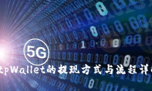  tpWallet的提现方式与流程详解
