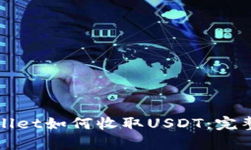 tpWallet如何收取USDT：完整指南