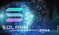tpWallet如何收取USDT：完整