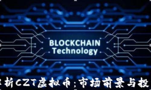 
深入解析CZT虚拟币：市场前景与投资机会