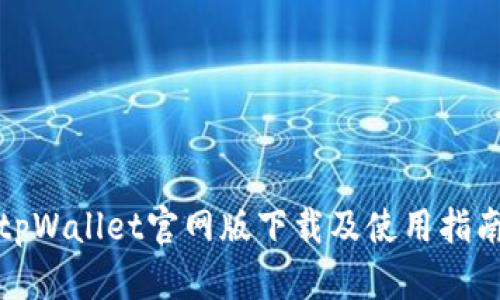 tpWallet官网版下载及使用指南
